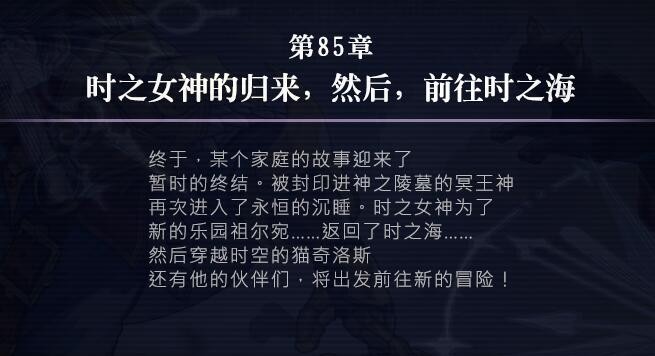 另一个伊甸时间帝国的逆袭85章攻略:时之女神的归来,然后,前往时之海