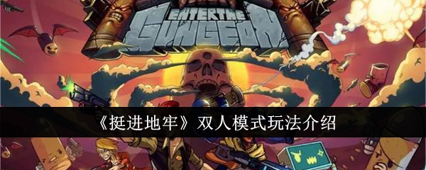 挺进地牢双人模式玩法全解析：手柄合作闯关，P2玩家注意了！