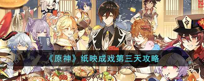 原神纸映成戏第三天通关技巧与心得分享