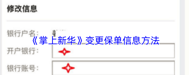 掌上新华修改保单信息全攻略