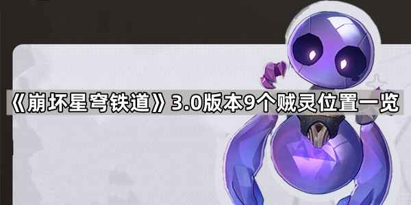 崩坏星穹铁道3.0贼灵全位置攻略