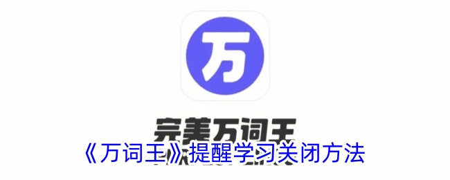 万词王提醒功能关闭教程：简单几步告别打扰