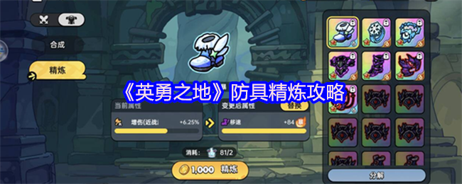 《英勇之地》防具精炼全攻略：提升战力关键技巧