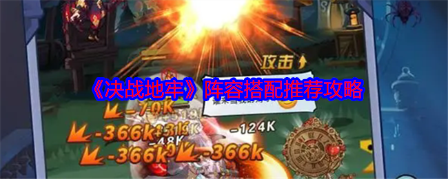 决战地牢：寻找最佳阵容，打造你的专属冒险队伍