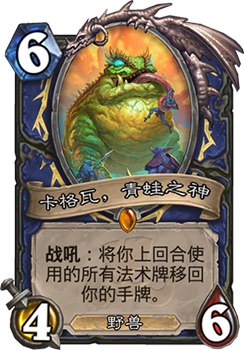 卡格瓦青蛙之神：炉石萨满新橙卡深度评测