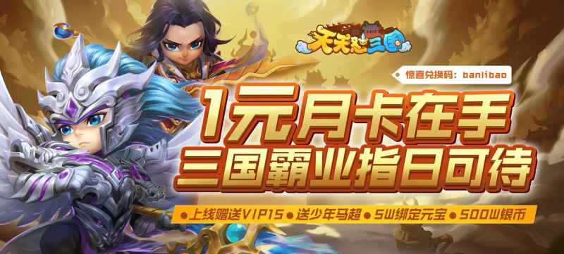 天天怼三国福利攻略：登录送VIP与海量资源，首充双倍返利超划算