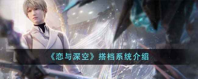 恋与深空搭档系统：磁场与伤害的实用指南