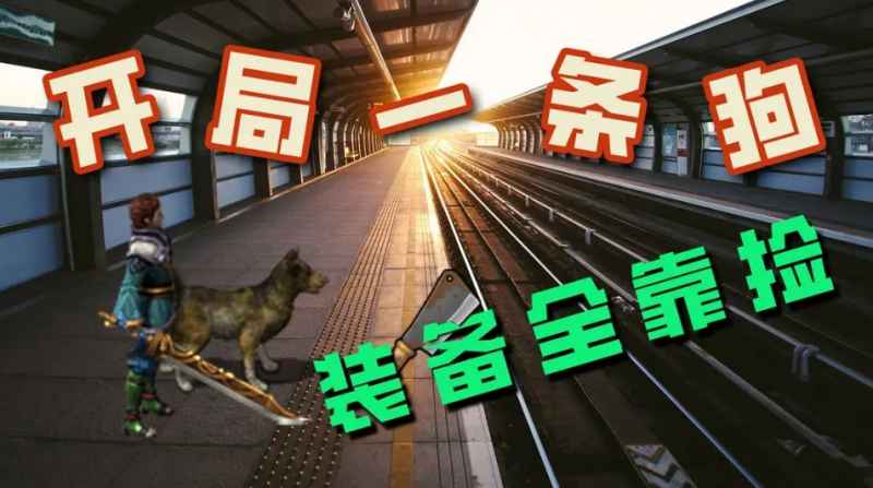 开局一条狗 新手快速入门小技巧