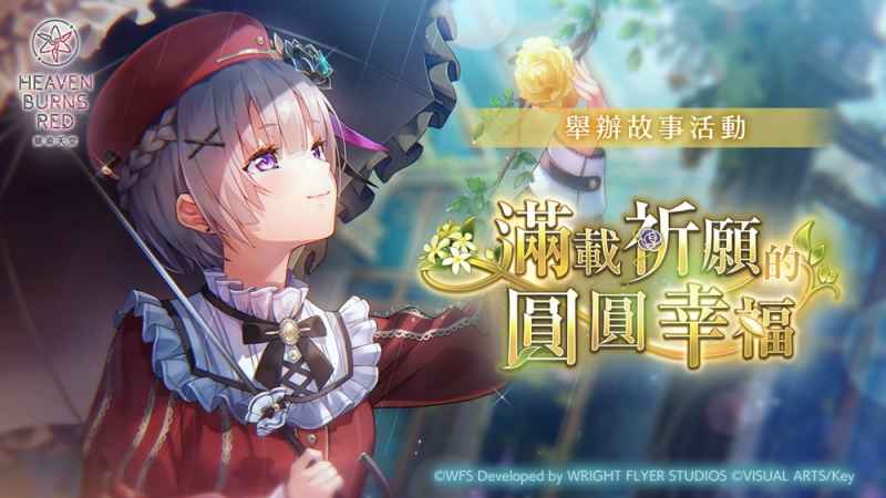 《绯染天空》水濑李故事活动上线啦