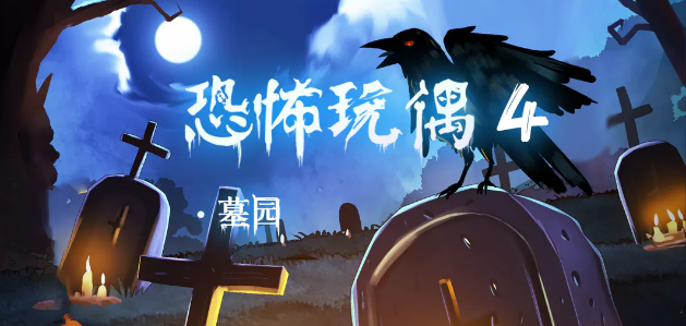 恐怖玩偶4墓园第四关通关心得：解密关键与流程详解