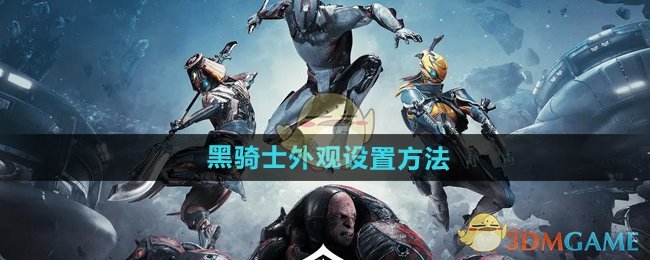 星际战甲手游黑骑士外观设置全攻略