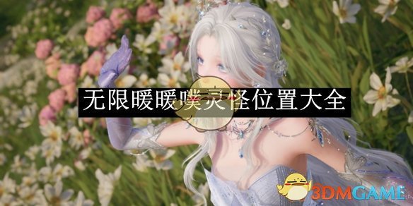 无限暖暖噗灵怪的位置全攻略