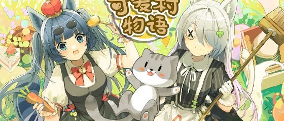 可爱村物语升级攻略心得分享