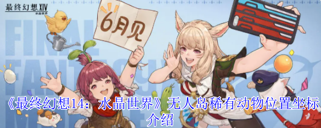 《最终幻想14：水晶世界》无人岛稀有动物全图鉴：坐标位置与捕捉指南