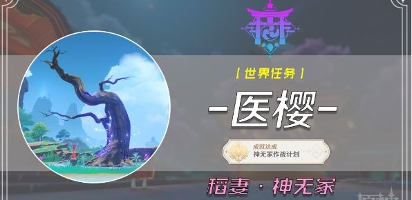 原神医樱五棵树任务全攻略：位置、流程与关键点解析