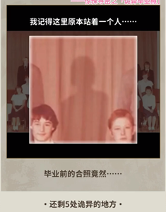 《看不见的真相》——诡异毕业照通关秘籍