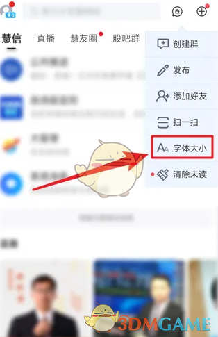 大智慧APP字体大小调整教程