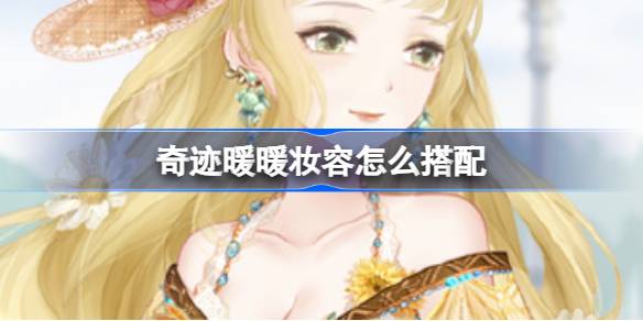奇迹暖暖官方妆容搭配攻略：打造专属风格
