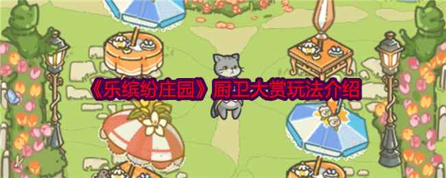 乐缤纷庄园厨卫大赏：玩法解析与策略指南