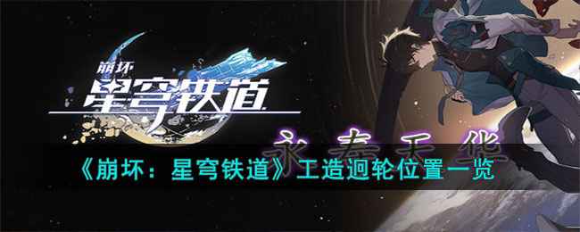 崩坏星穹铁道工造迥轮的获取方法