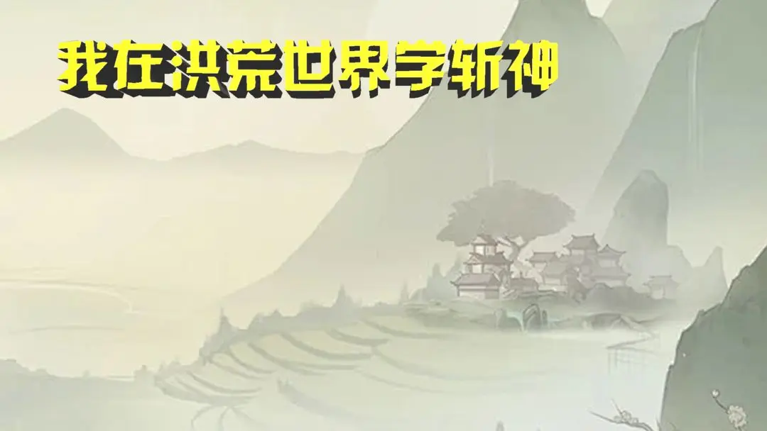 我在洪荒世界学斩神：新手期开局干货全攻略