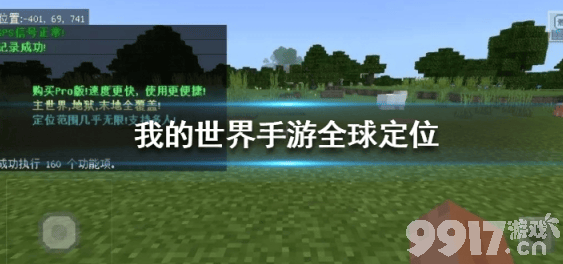 我的世界手游全球定位-F体验版深度解析：如何使用与探索技巧