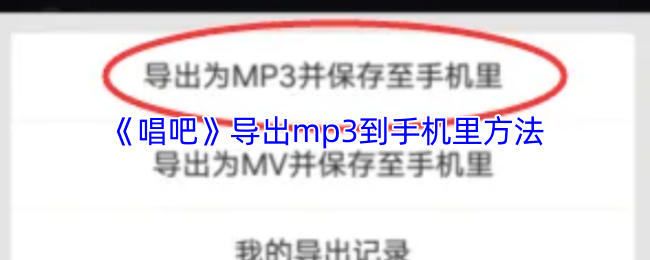 唱吧APP导出MP3到手机的具体步骤详解