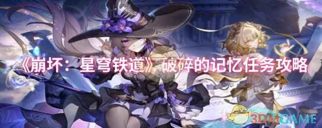 崩坏星穹铁道破碎的记忆任务怎么做-破碎的记忆任务攻略