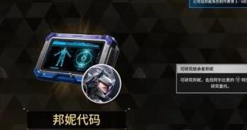 《第一后裔》继承者邦妮解锁全攻略