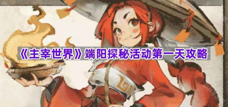 主宰世界端阳探秘宝箱密码全解析：第一天攻略详解