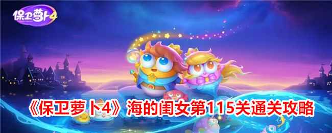 保卫萝卜4「海的闺女」大结局通关攻略与心得