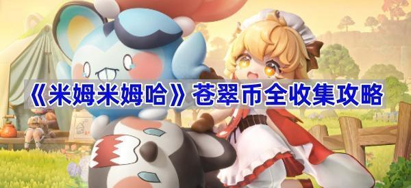《米姆米姆哈》全区域苍翠币收集地图与攻略