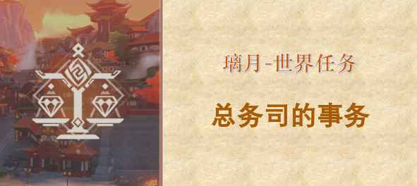 原神总务司事务任务攻略：轻松搞定璃月声望
