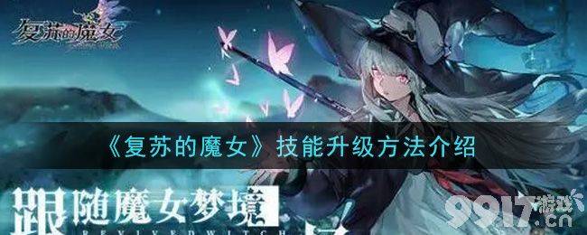 复苏的魔女技能升级全攻略