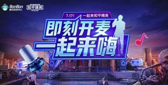 和平精英xBonBon联动活动玩法全解析：抽奖、开麦、发帖赢福利