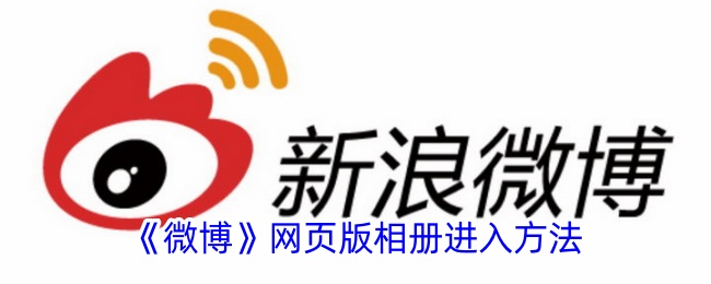 微博网页版相册怎么找