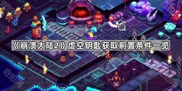 崩溃大陆2虚空钥匙获取攻略：前置任务详解与获取条件汇总