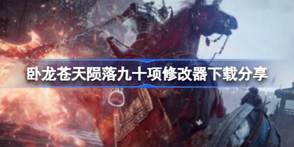 卧龙苍天陨落九十项修改器下载及体验分享