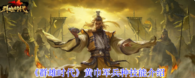 《群雄时代》黄巾军技能全解析：解锁方式、兵种特点与能力效果深度解读