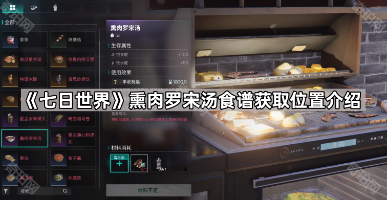 七日世界熏肉罗宋汤配方获取指南：代顿湿地苏德兰果园位面锚处详解