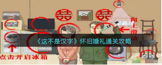 《这不是汉字》怀旧婚礼通关全解