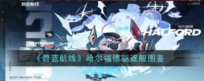 《碧蓝航线》哈尔福德技能属性全解析