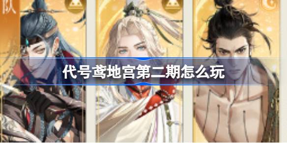 代号鸢地宫第二期阵容怎么搭