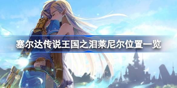塞尔达传说王国之泪莱尼尔位置全记录