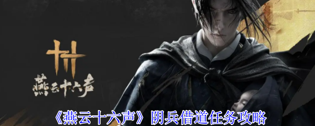 《燕云十六声》阴兵借道任务详解：时间、地点、宝物及战斗攻略