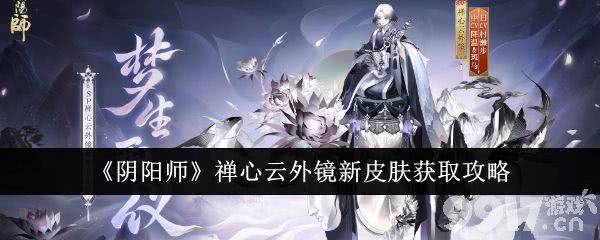 《阴阳师》禅心云外镜新皮肤怎么拿