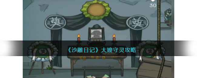 《沙雕日记》大嫂守灵通关全记录