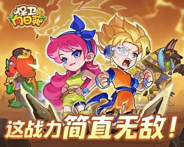 保卫向日葵二代皮肤怎么选？从强度排行看哪个更适合你