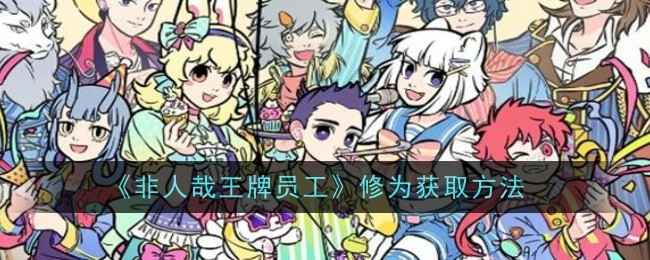 《非人哉王牌员工》修为获取全攻略