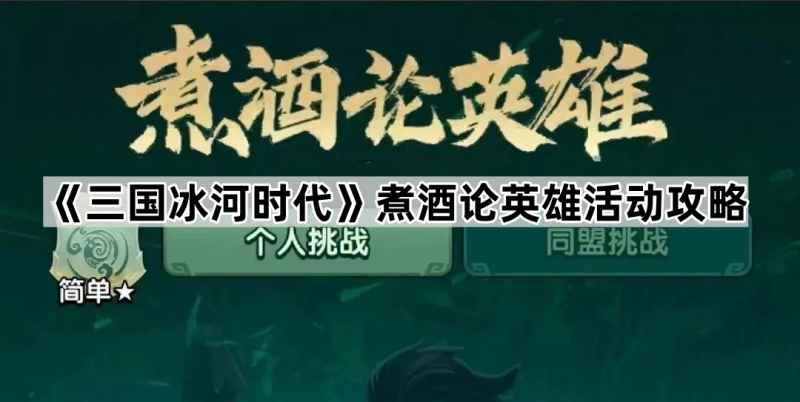 三国冰河时代煮酒论英雄活动攻略：难度选择、援助技巧与奖励获取
